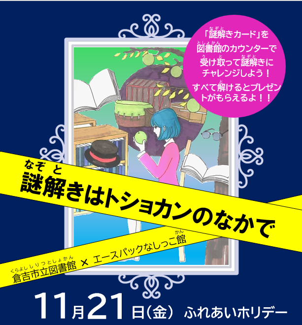 謎解き　チラシ画像